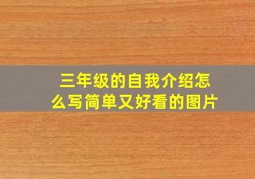 三年级的自我介绍怎么写简单又好看的图片