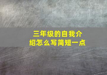 三年级的自我介绍怎么写简短一点