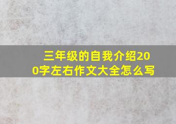 三年级的自我介绍200字左右作文大全怎么写