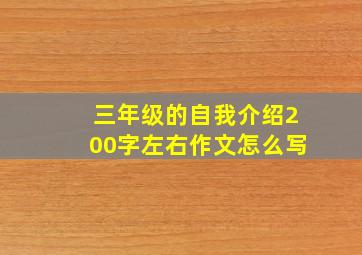 三年级的自我介绍200字左右作文怎么写