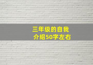 三年级的自我介绍50字左右