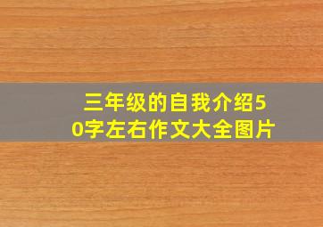 三年级的自我介绍50字左右作文大全图片