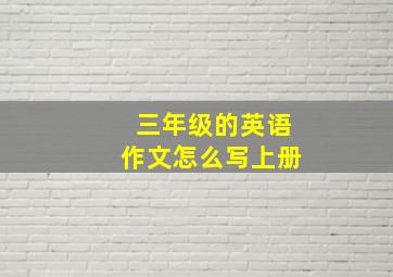 三年级的英语作文怎么写上册