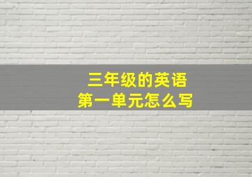 三年级的英语第一单元怎么写