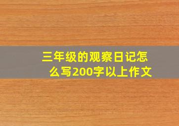 三年级的观察日记怎么写200字以上作文