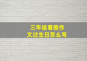 三年级看图作文过生日怎么写