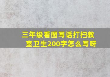 三年级看图写话打扫教室卫生200字怎么写呀