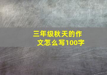 三年级秋天的作文怎么写100字