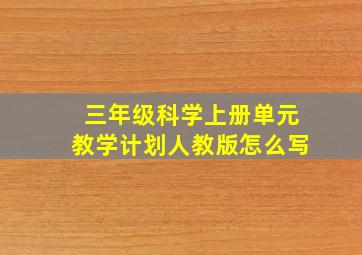 三年级科学上册单元教学计划人教版怎么写