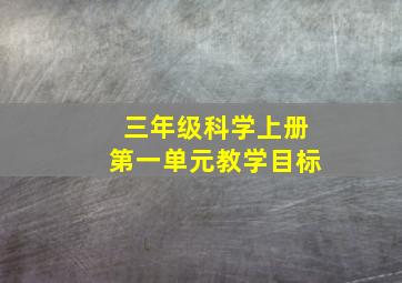 三年级科学上册第一单元教学目标