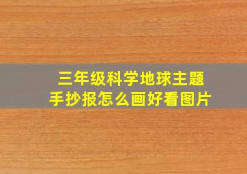 三年级科学地球主题手抄报怎么画好看图片