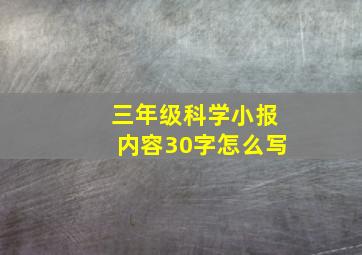 三年级科学小报内容30字怎么写