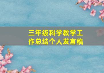 三年级科学教学工作总结个人发言稿