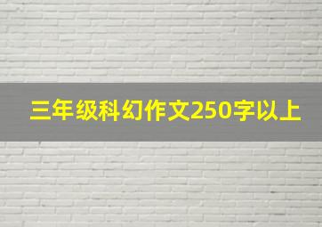 三年级科幻作文250字以上