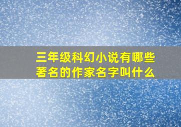 三年级科幻小说有哪些著名的作家名字叫什么