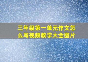 三年级第一单元作文怎么写视频教学大全图片