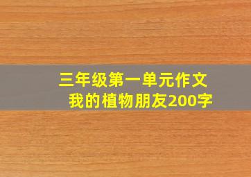 三年级第一单元作文我的植物朋友200字