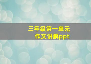 三年级第一单元作文讲解ppt