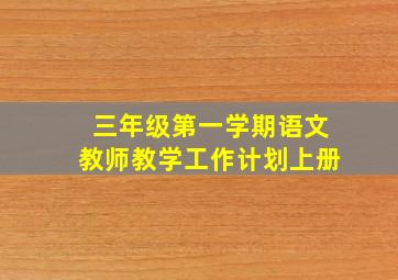 三年级第一学期语文教师教学工作计划上册