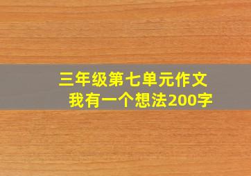 三年级第七单元作文我有一个想法200字