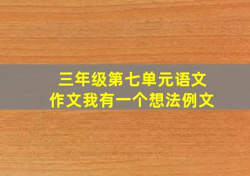 三年级第七单元语文作文我有一个想法例文