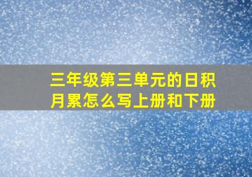 三年级第三单元的日积月累怎么写上册和下册