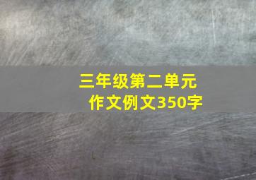 三年级第二单元作文例文350字