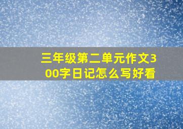 三年级第二单元作文300字日记怎么写好看