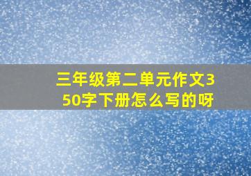 三年级第二单元作文350字下册怎么写的呀