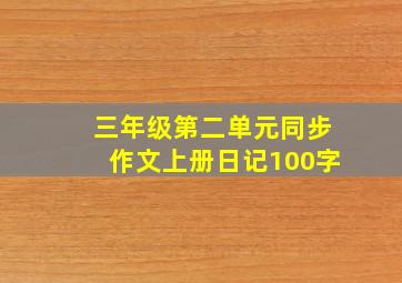 三年级第二单元同步作文上册日记100字