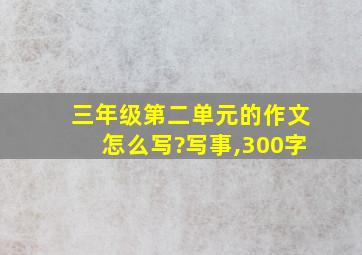 三年级第二单元的作文怎么写?写事,300字