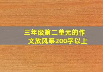 三年级第二单元的作文放风筝200字以上