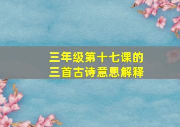 三年级第十七课的三首古诗意思解释