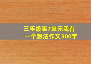 三年级第7单元我有一个想法作文300字