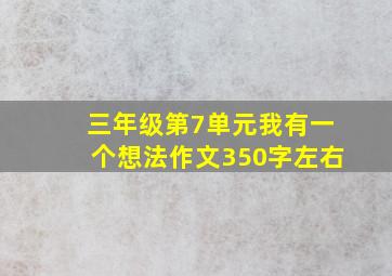 三年级第7单元我有一个想法作文350字左右