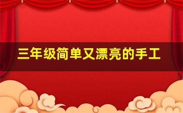 三年级简单又漂亮的手工