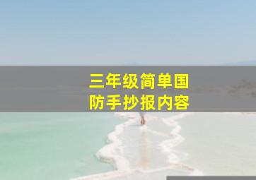 三年级简单国防手抄报内容