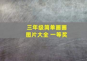 三年级简单画画图片大全 一等奖