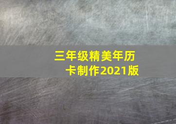 三年级精美年历卡制作2021版