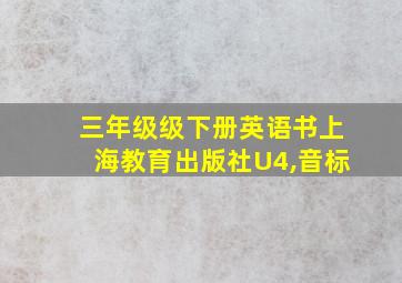 三年级级下册英语书上海教育出版社U4,音标