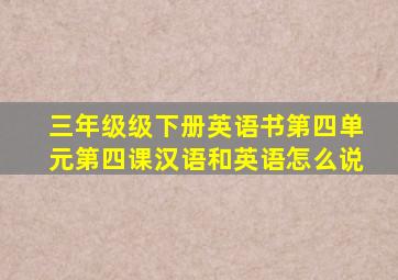 三年级级下册英语书第四单元第四课汉语和英语怎么说