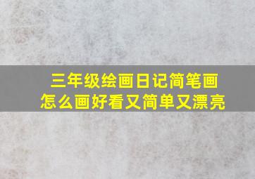 三年级绘画日记简笔画怎么画好看又简单又漂亮