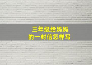 三年级给妈妈的一封信怎样写