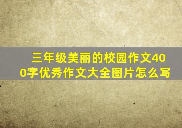 三年级美丽的校园作文400字优秀作文大全图片怎么写