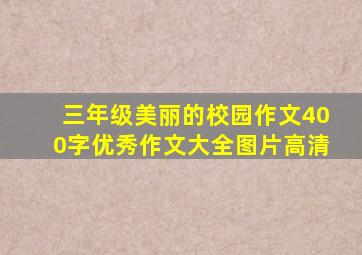 三年级美丽的校园作文400字优秀作文大全图片高清