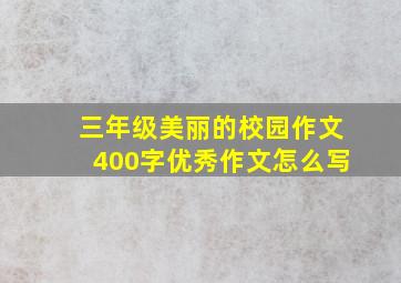 三年级美丽的校园作文400字优秀作文怎么写