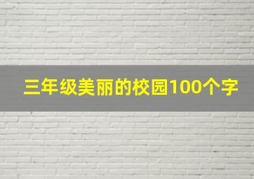 三年级美丽的校园100个字