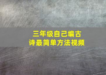 三年级自己编古诗最简单方法视频