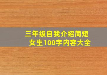 三年级自我介绍简短女生100字内容大全