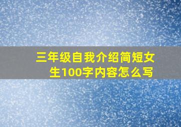 三年级自我介绍简短女生100字内容怎么写